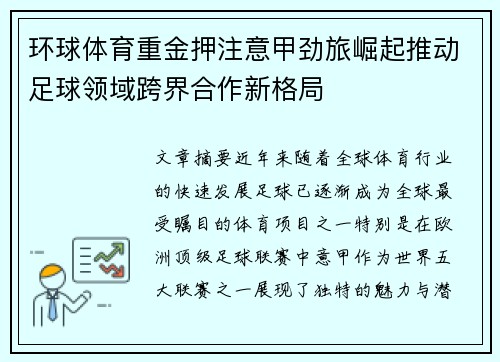 环球体育重金押注意甲劲旅崛起推动足球领域跨界合作新格局