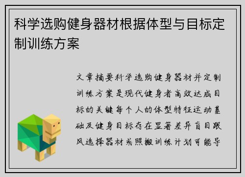 科学选购健身器材根据体型与目标定制训练方案