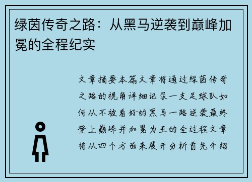 绿茵传奇之路：从黑马逆袭到巅峰加冕的全程纪实