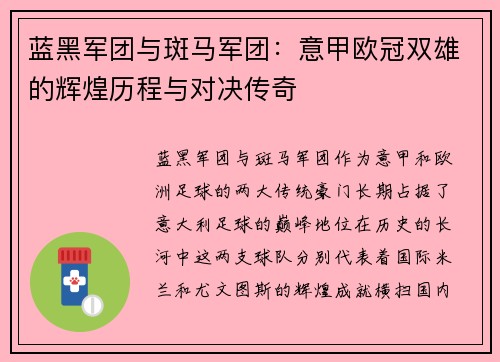 蓝黑军团与斑马军团：意甲欧冠双雄的辉煌历程与对决传奇