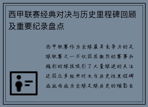 西甲联赛经典对决与历史里程碑回顾及重要纪录盘点