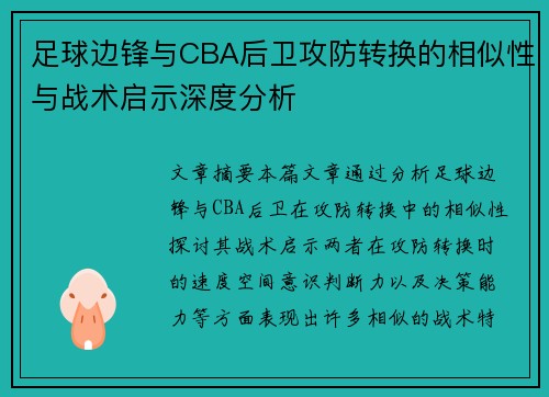 足球边锋与CBA后卫攻防转换的相似性与战术启示深度分析