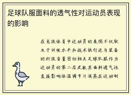 足球队服面料的透气性对运动员表现的影响