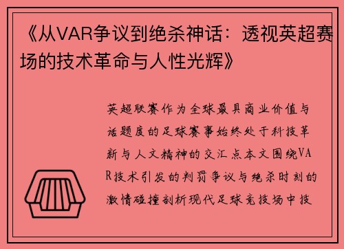 《从VAR争议到绝杀神话：透视英超赛场的技术革命与人性光辉》