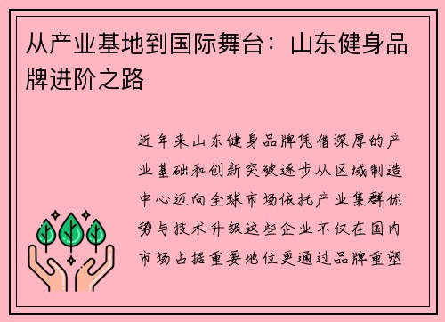 从产业基地到国际舞台：山东健身品牌进阶之路