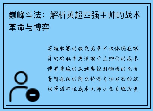 巅峰斗法：解析英超四强主帅的战术革命与博弈
