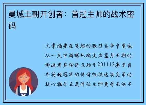 曼城王朝开创者：首冠主帅的战术密码