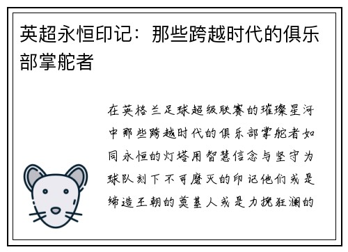 英超永恒印记：那些跨越时代的俱乐部掌舵者