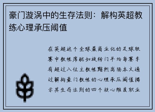 豪门漩涡中的生存法则：解构英超教练心理承压阈值