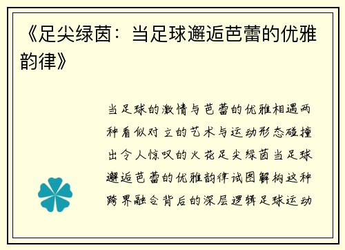 《足尖绿茵：当足球邂逅芭蕾的优雅韵律》