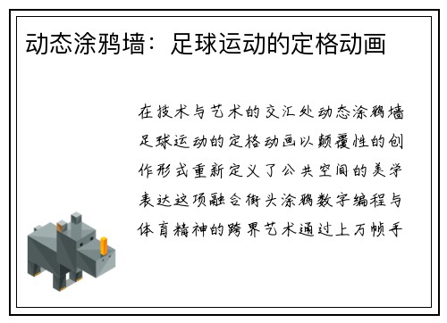 动态涂鸦墙：足球运动的定格动画