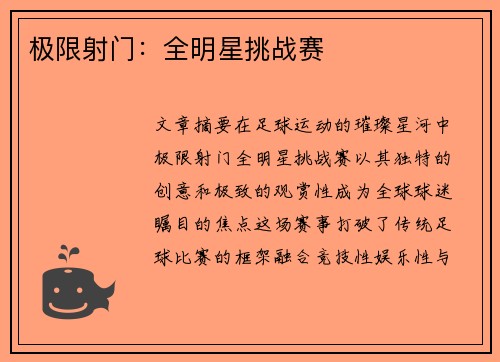 极限射门：全明星挑战赛