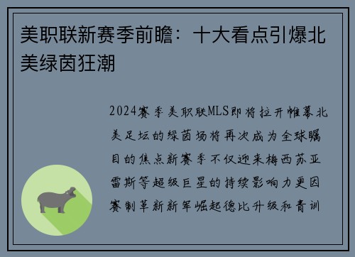 美职联新赛季前瞻：十大看点引爆北美绿茵狂潮