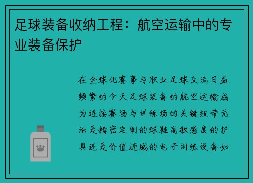 足球装备收纳工程：航空运输中的专业装备保护