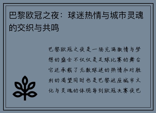 巴黎欧冠之夜：球迷热情与城市灵魂的交织与共鸣