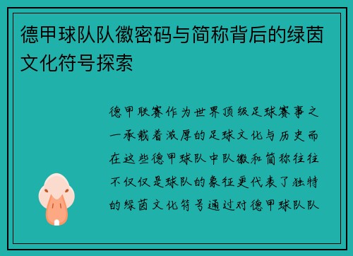 德甲球队队徽密码与简称背后的绿茵文化符号探索