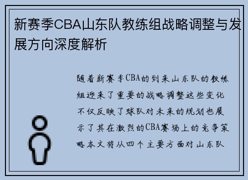 新赛季CBA山东队教练组战略调整与发展方向深度解析