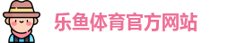 乐鱼体育